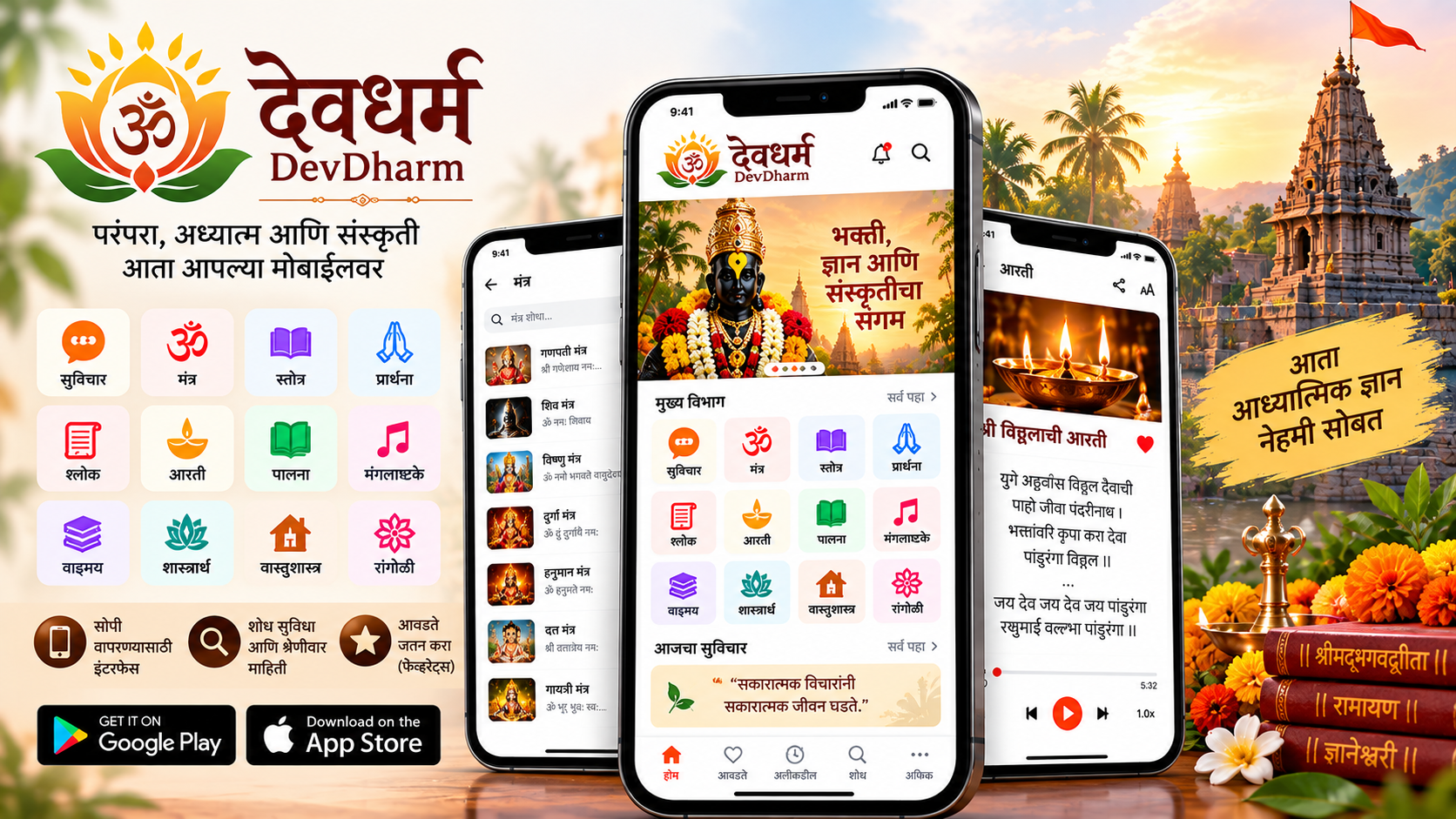 DevDharm – Marathi Spiritual & Religious Mobile App